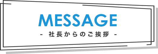 社長からのご挨拶